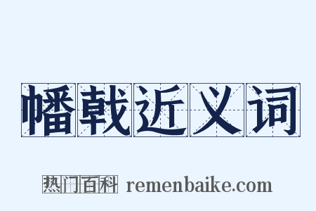 幡戟近义词是什么意思的图片